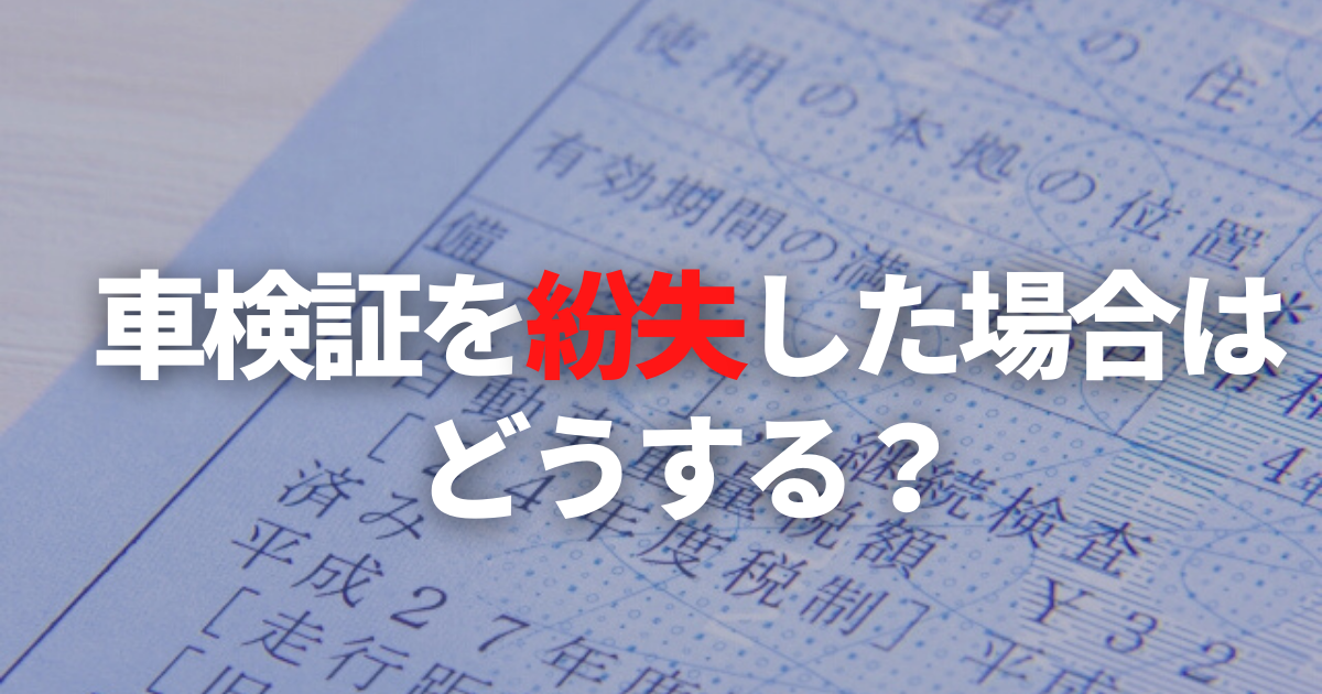 車検証を紛失した場合はどうする 手続きの方法や必要書類を解説 コバック枚方店ニュース