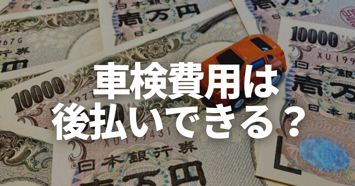 車検代が払えない時の対処法と解決策