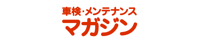 車検・メンテナンスマガジン