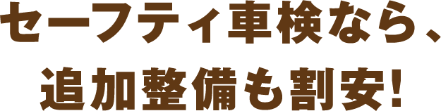セーフティ車検なら、追加整備も割安！
