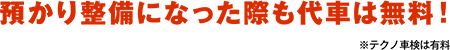 預かり整備になった際も代車は無料！