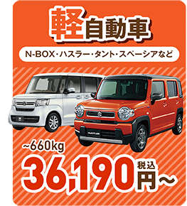 軽自動車38,380円～
