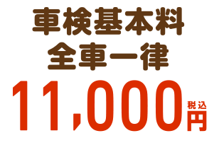 車検基本料全車一律11,000円